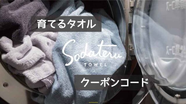 育てるタオルのクーポンコード