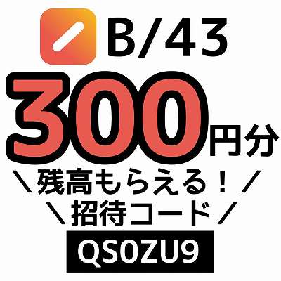 B/43招待コード「QS0ZU9」