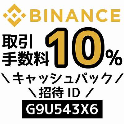 Binance招待ID「G9U543X6」