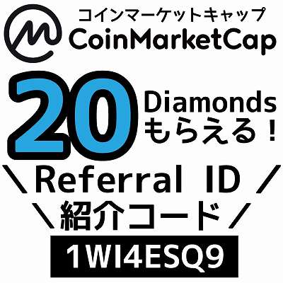 CoinMarketCap紹介コード「1WI4ESQ9」