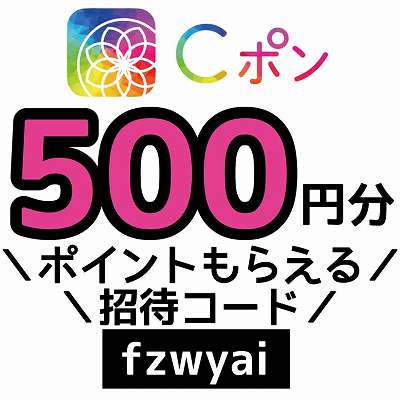 Cポン招待コード「fzwyai」