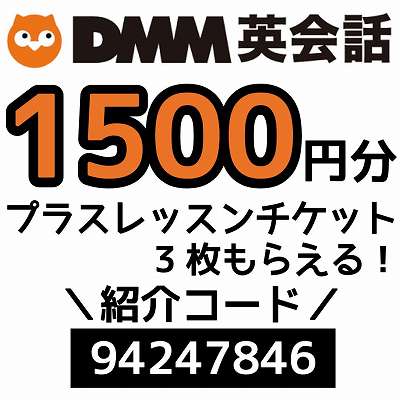 DMM英会話の紹介コード「94247846」