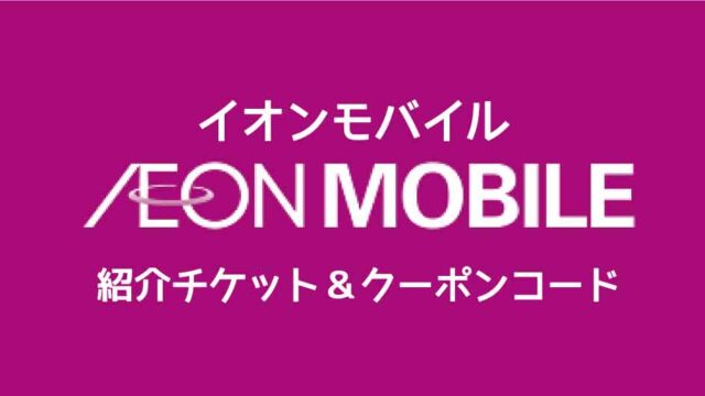 イオンモバイル紹介tチケット＆クーポンコード