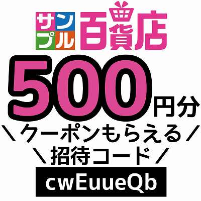 サンプル百貨店の招待コード「cwEuueQb」
