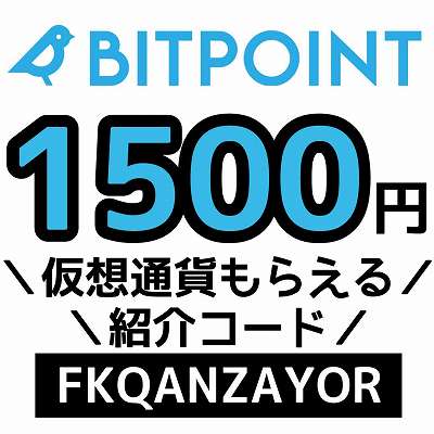 BITPoint紹介コード「FKQANZAYOR」