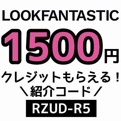 LOOKFANTASTIC紹介コード「RZUD-R5」