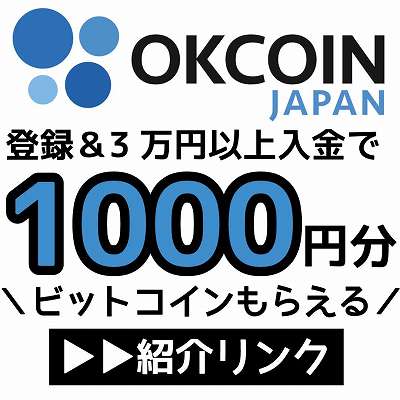 OKCoin紹介リンク