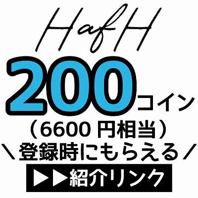 HafH紹介用URL