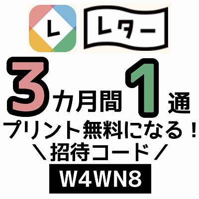 レター招待コード「W4WN8」