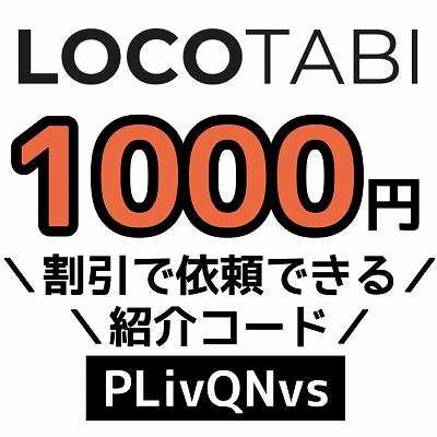 ロコタビ紹介コード「PLivQNvs」