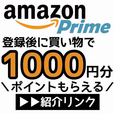 Amazonプライム紹介リンク