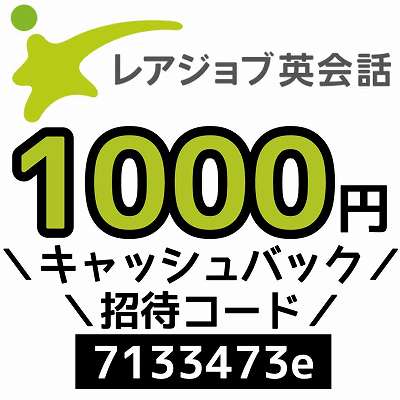 レアジョブ英会話の紹介コード「7133473e」