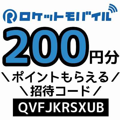 ロケットモバイル招待コード「QVFJKRSXUB」