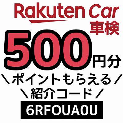 楽天Car車検の紹介コード「6RFOUA0U」