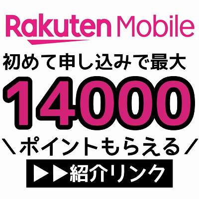 楽天モバイル紹介リンク