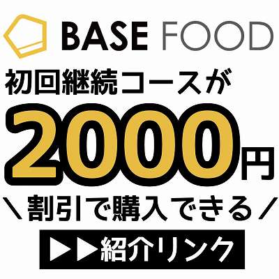 BASEFOOD紹介URL