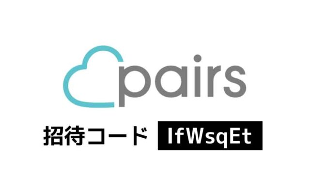 Pairs招待コード「IfWsqEt」