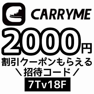 CARRYME招待コード「7Tv18F」