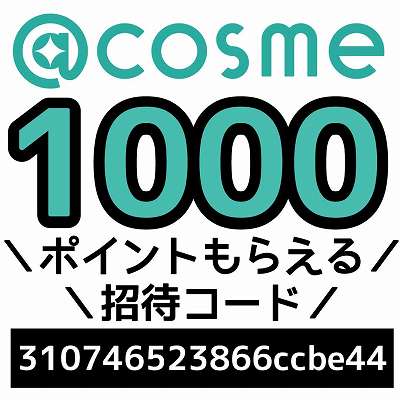 @cosme招待コード「310746523866ccbe44」