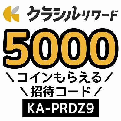 クラシルリワード招待コード「KA-PRDZ9」