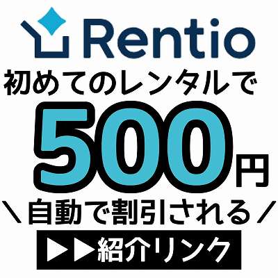 Rentio紹介リンク
