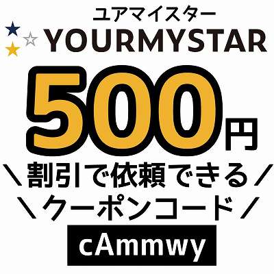 ユアマイスタークーポンコード「cAmmwy」