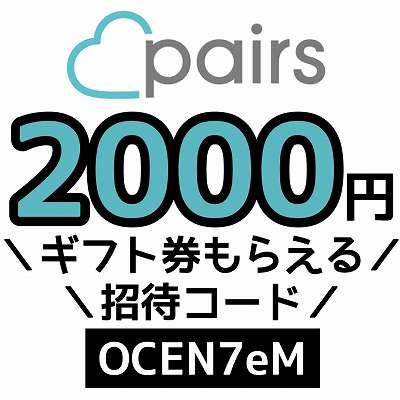 ペアーズ招待コード「OCEN7eM」